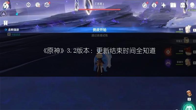 《原神》3.2版本：更新结束时间全知道