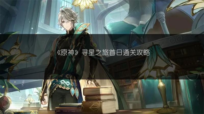 《原神》寻星之旅首日通关攻略