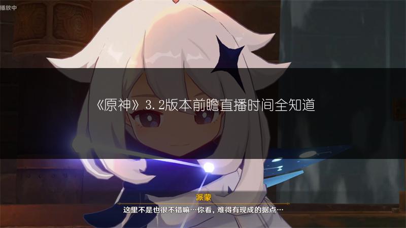 《原神》3.2版本前瞻直播时间全知道