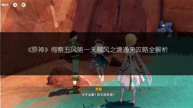 《原神》徇察五风第一天融风之境通关攻略全解析