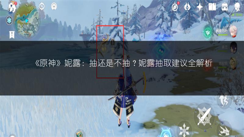 《原神》妮露：抽还是不抽？妮露抽取建议全解析