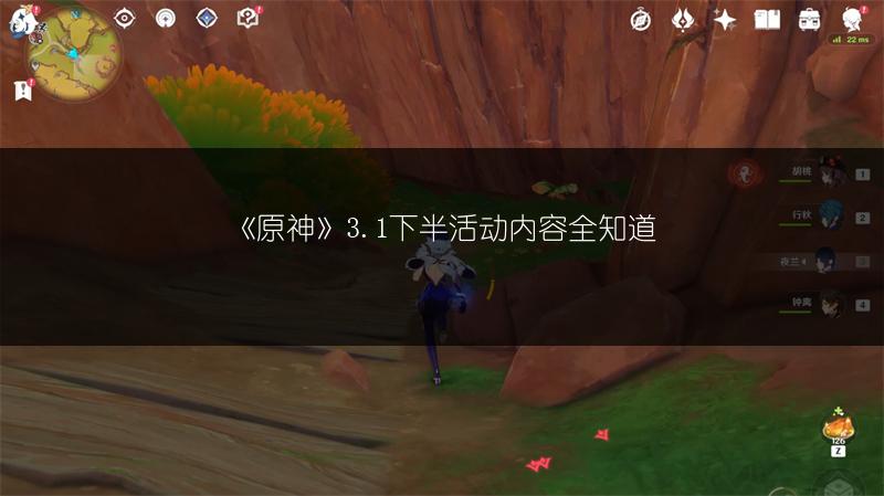 《原神》3.1下半活动内容全知道