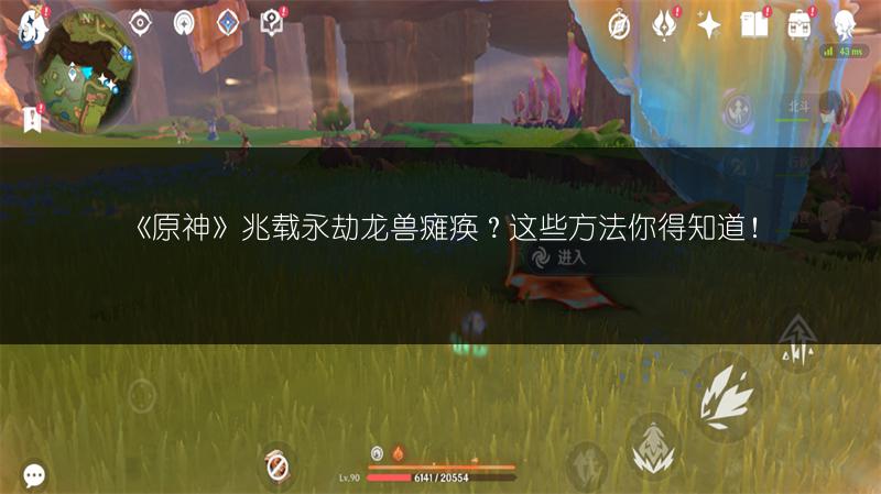 《原神》兆载永劫龙兽瘫痪？这些方法你得知道！
