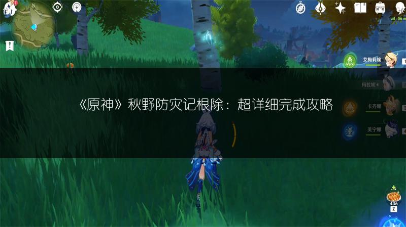 《原神》秋野防灾记根除：超详细完成攻略