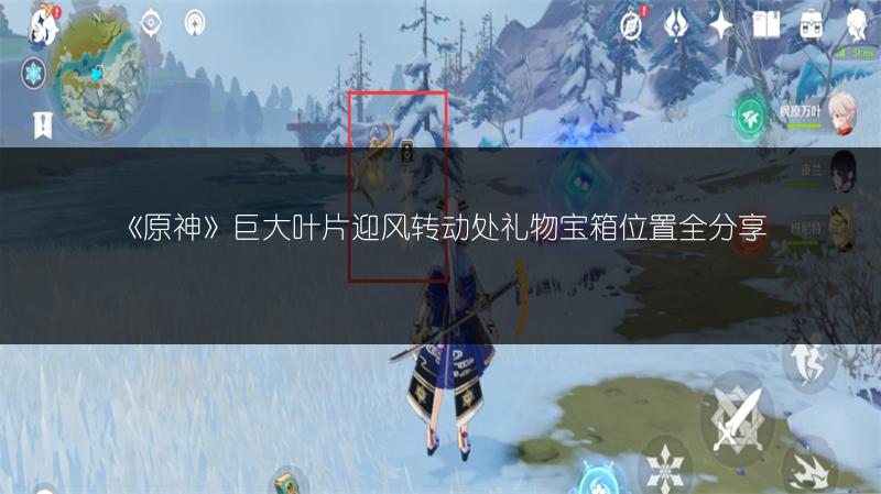 《原神》巨大叶片迎风转动处礼物宝箱位置全分享