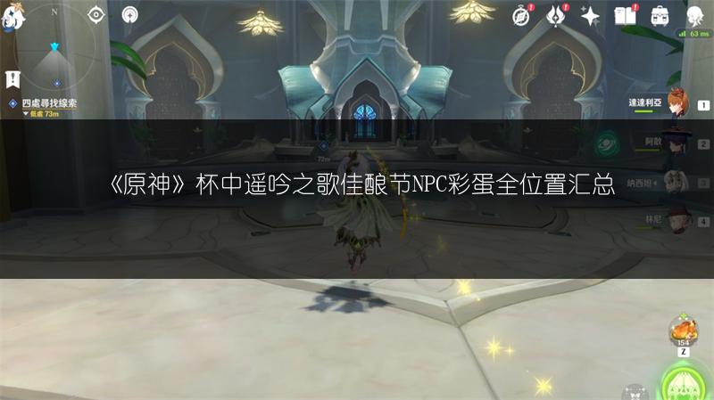 《原神》杯中遥吟之歌佳酿节NPC彩蛋全位置汇总