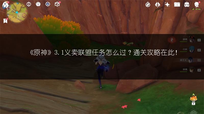 《原神》3.1义卖联盟任务怎么过？通关攻略在此！