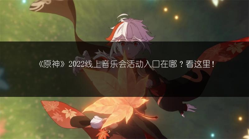《原神》2022线上音乐会活动入口在哪？看这里！