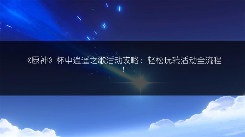 《原神》赤沙之杖属性强度全解析