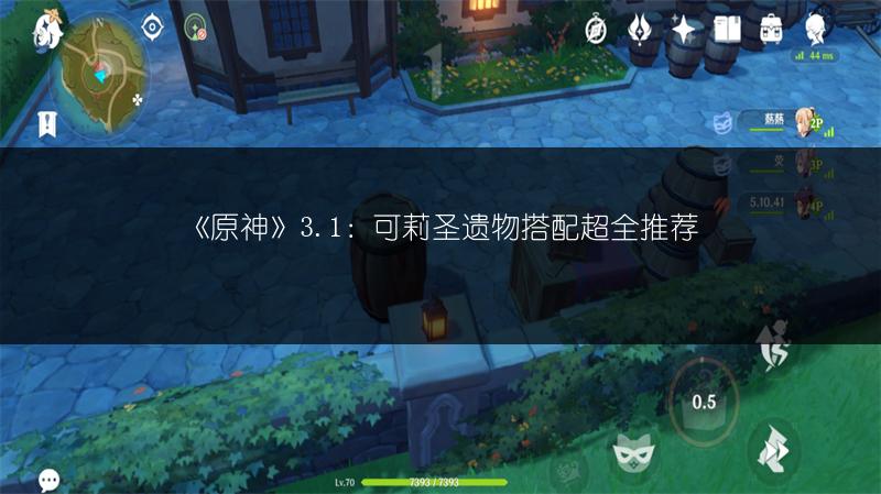 《原神》3.1：可莉圣遗物搭配超全推荐