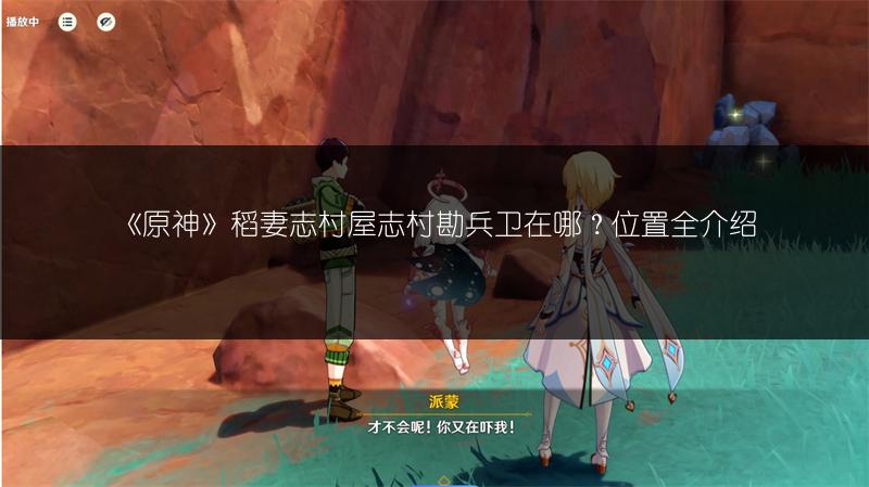 《原神》稻妻志村屋志村勘兵卫在哪？位置全介绍