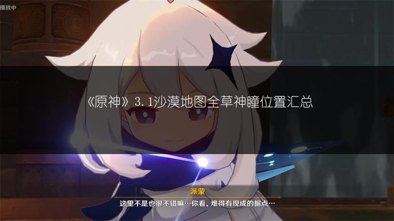 《原神》3.1沙漠地图全草神瞳位置汇总