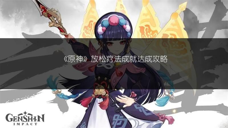 《原神》放松疗法成就达成攻略