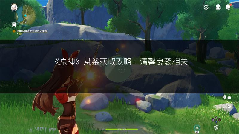 《原神》悬釜获取攻略：清馨良药相关
