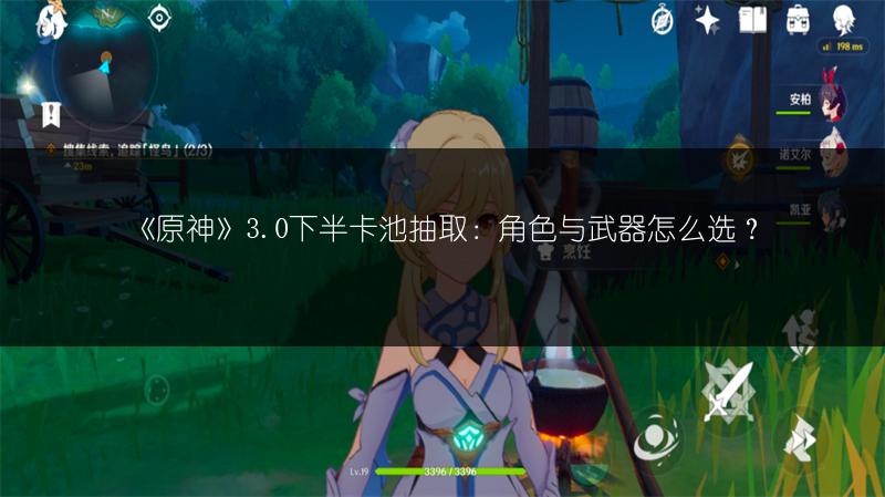 《原神》3.0下半卡池抽取：角色与武器怎么选？