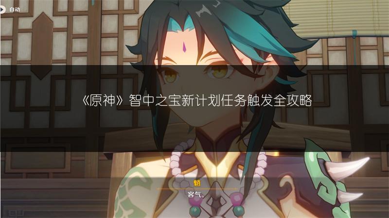 《原神》智中之宝新计划任务触发全攻略