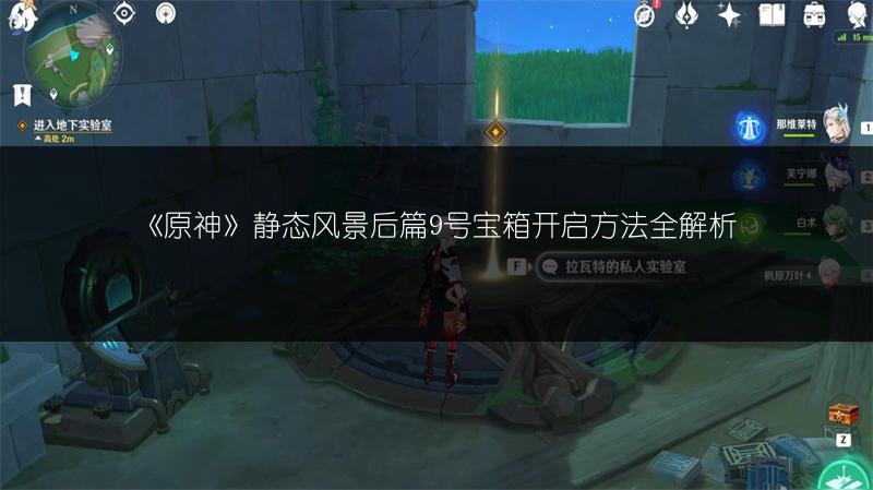 《原神》静态风景后篇9号宝箱开启方法全解析