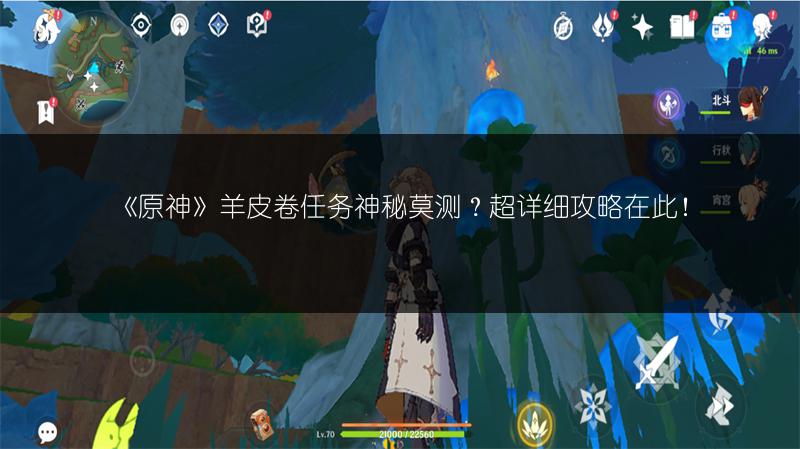 《原神》羊皮卷任务神秘莫测？超详细攻略在此！