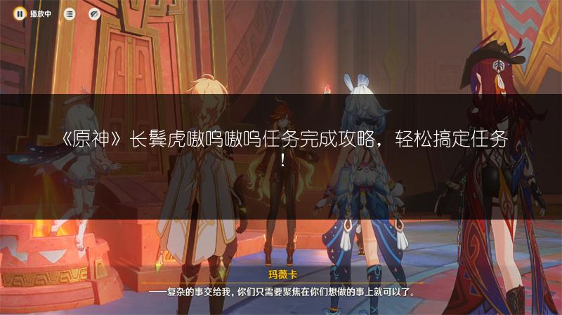 《原神》长鬓虎嗷呜嗷呜任务完成攻略，轻松搞定任务！