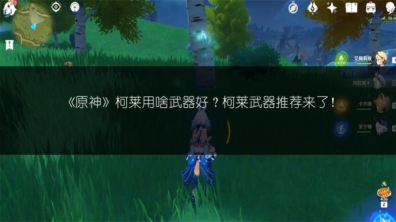 《原神》柯莱用啥武器好？柯莱武器推荐来了！