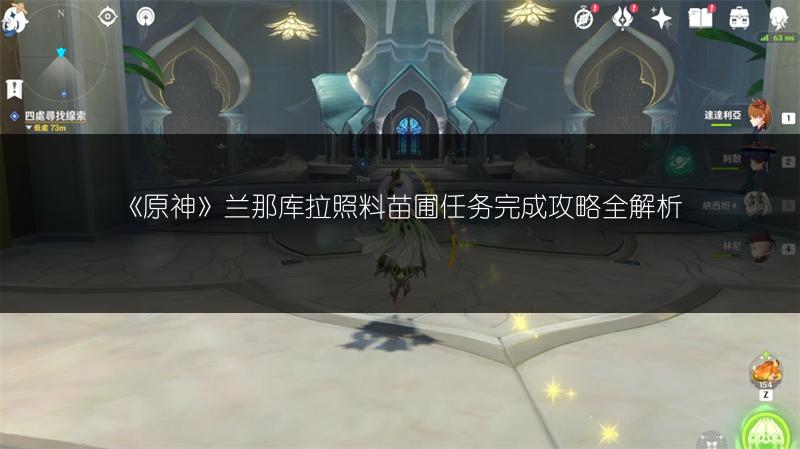 《原神》兰那库拉照料苗圃任务完成攻略全解析