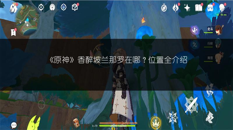 《原神》香醉坡兰那罗在哪？位置全介绍