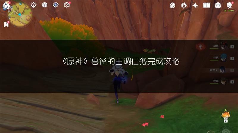 《原神》兽径的曲调任务完成攻略