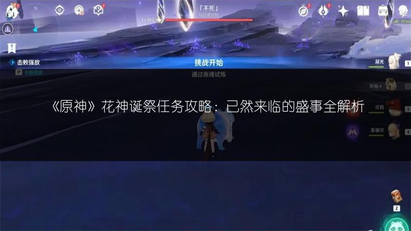 《原神》花神诞祭任务攻略：已然来临的盛事全解析