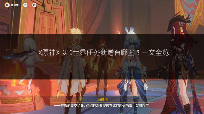 《原神》3.0世界任务新增有哪些？一文全览