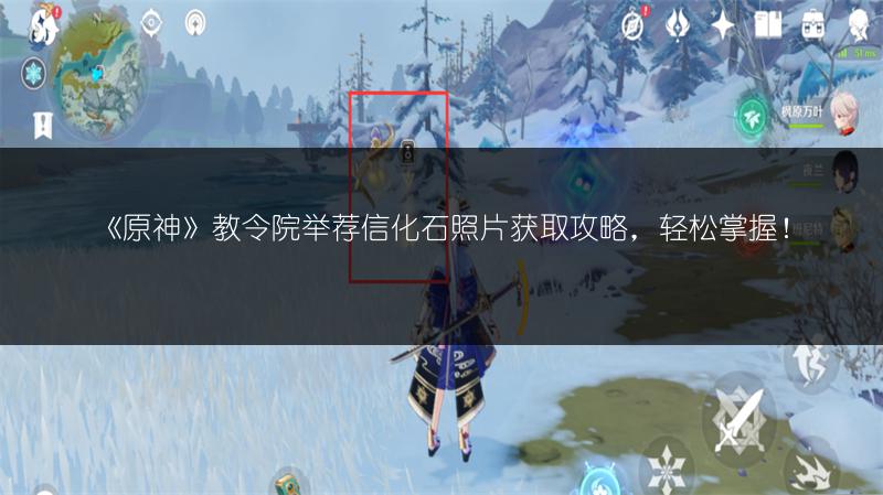 《原神》教令院举荐信化石照片获取攻略，轻松掌握！