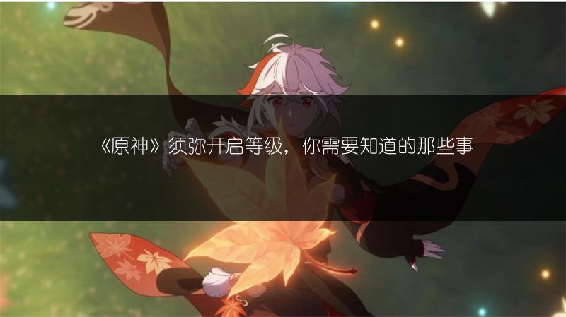 《原神》须弥开启等级，你需要知道的那些事