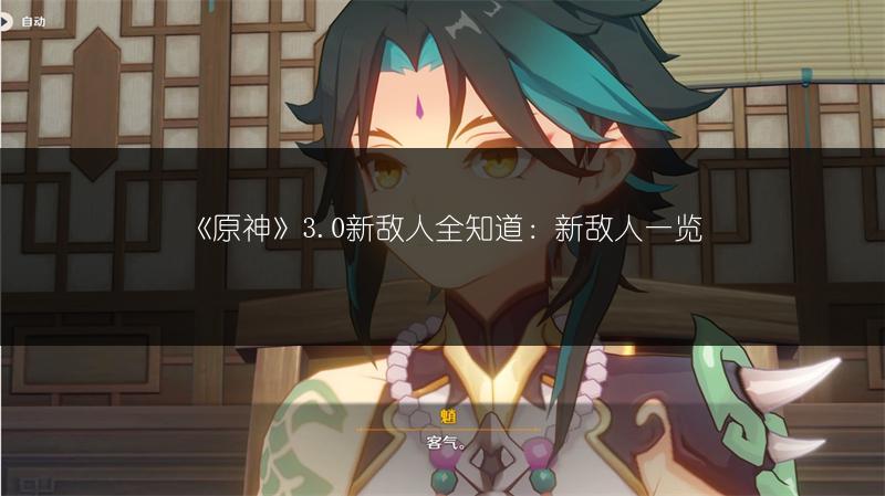 《原神》3.0新敌人全知道：新敌人一览