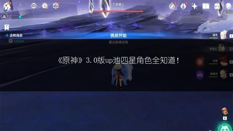 《原神》3.0版up池四星角色全知道！