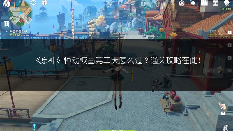 《原神》恒动械画第二天怎么过？通关攻略在此！