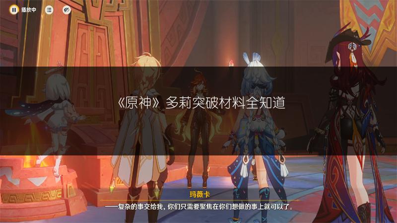 《原神》多莉突破材料全知道