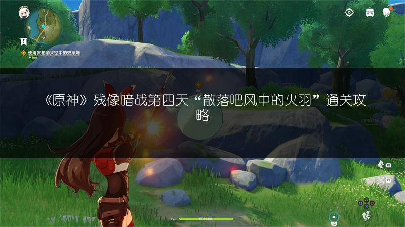 《原神》残像暗战第四天“散落吧风中的火羽”通关攻略
