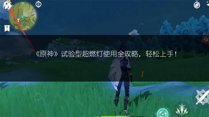 《原神》试验型超燃灯使用全攻略，轻松上手！