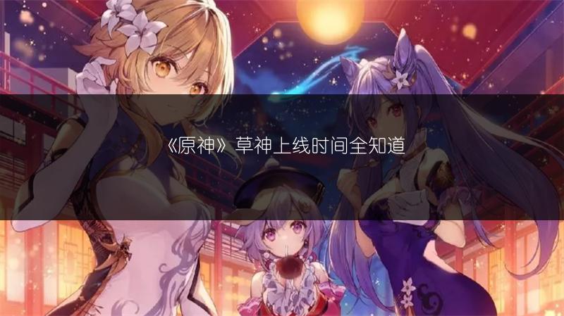 《原神》草神上线时间全知道