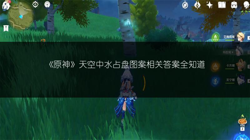 《原神》天空中水占盘图案相关答案全知道
