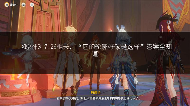 《原神》7.26相关，“它的轮廓好像是这样”答案全知道