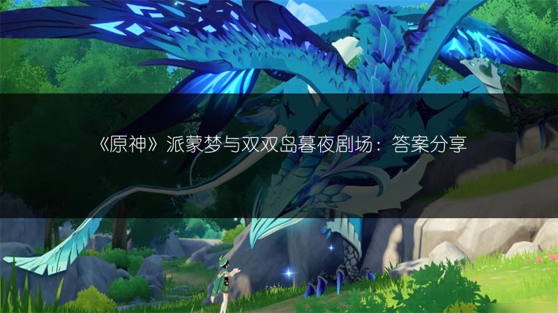 《原神》派蒙梦与双双岛暮夜剧场：答案分享