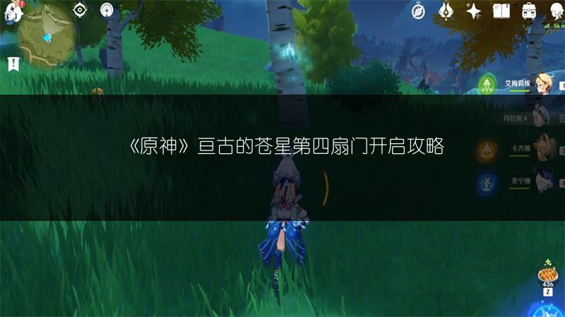 《原神》亘古的苍星第四扇门开启攻略