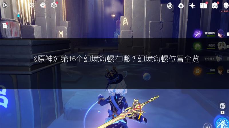 《原神》第16个幻境海螺在哪？幻境海螺位置全览