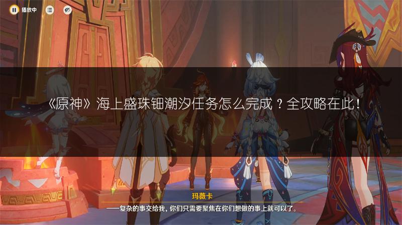 《原神》海上盛珠钿潮汐任务怎么完成？全攻略在此！