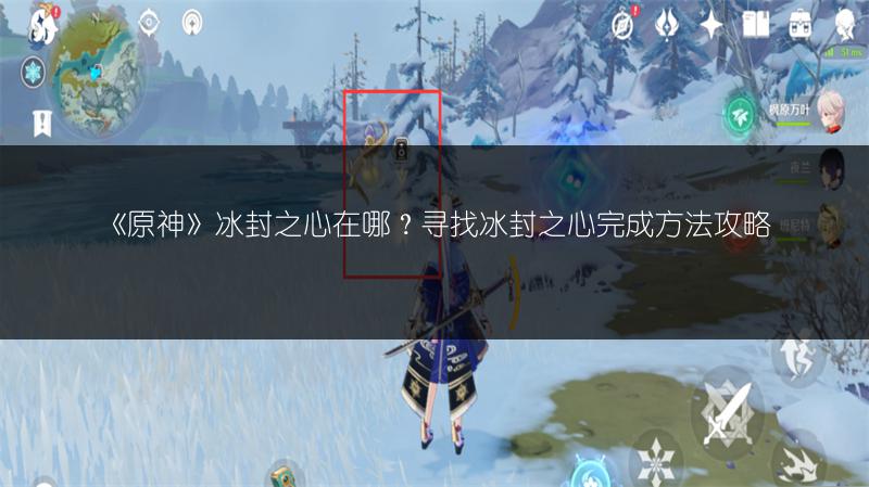 《原神》莱昂机关解密：解救莱昂的详细攻略