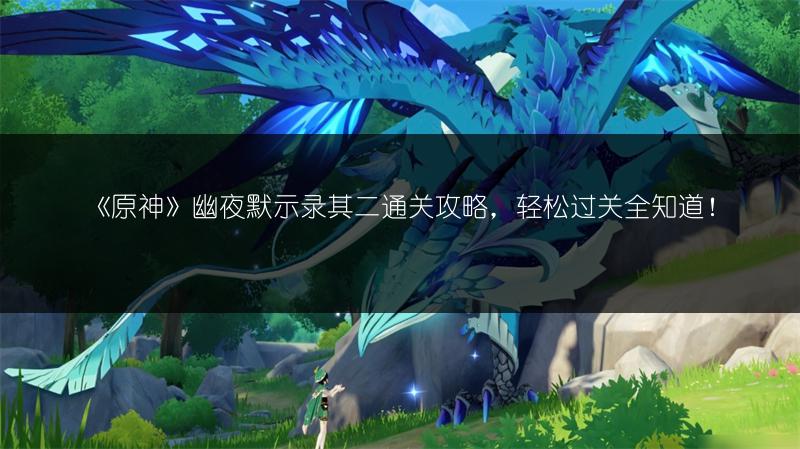 《原神》幽夜默示录其二通关攻略，轻松过关全知道！