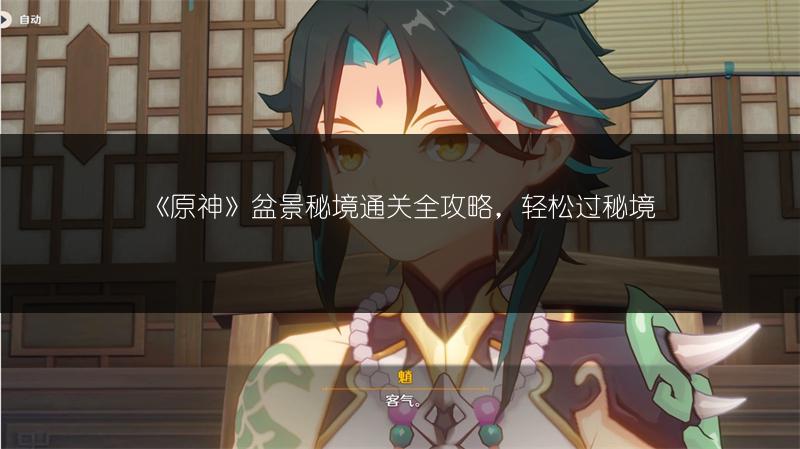 《原神》盆景秘境通关全攻略，轻松过秘境