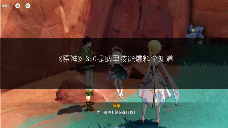 《原神》3.0提纳里技能爆料全知道
