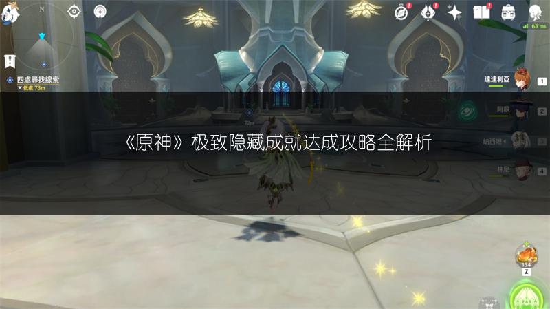 《原神》极致隐藏成就达成攻略全解析