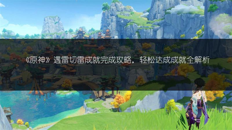 《原神》遇雷切雷成就完成攻略，轻松达成成就全解析